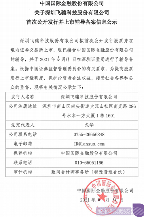 拟A股IPO！最新版孵化投资企业飞骧九州体育官方已进行上市辅导备案1 拷贝.png